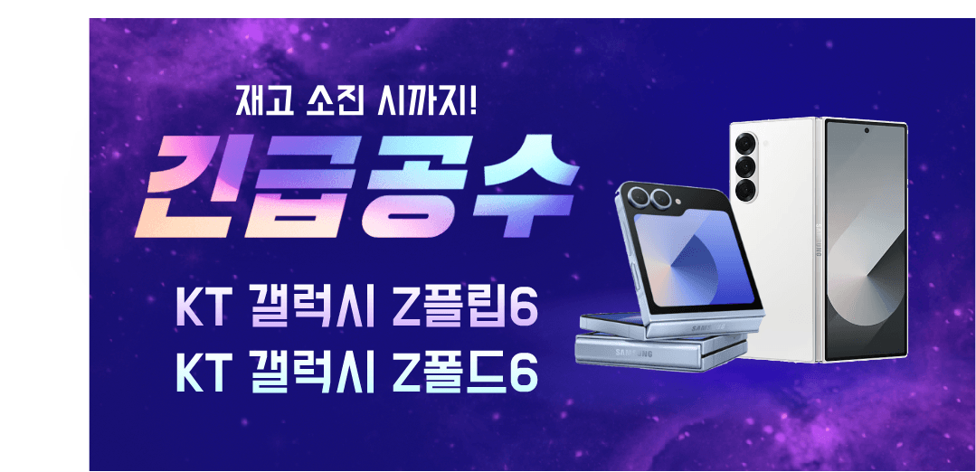 KT 갤럭시 Z플립6 256GB (180,000원/무배)