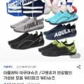 아큘레틱 아쿠아슈즈 워터슈즈 등 (8910원/무배)