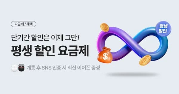 알뜰폰 평생요금제 KT망 데이터 30GB + 1mbps (월 16,500원/0원)2