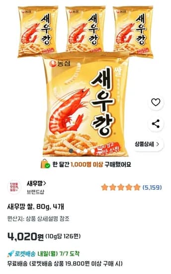 새우깡 쌀 80g 4개 (4,020원/무료)