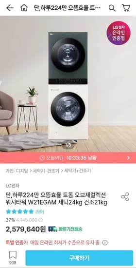 Lg 트롬 오브제컬렉션 워시타워 세탁24kg 건조21kg (체감가 224만원대) (카드 2,499,640원/무료)3