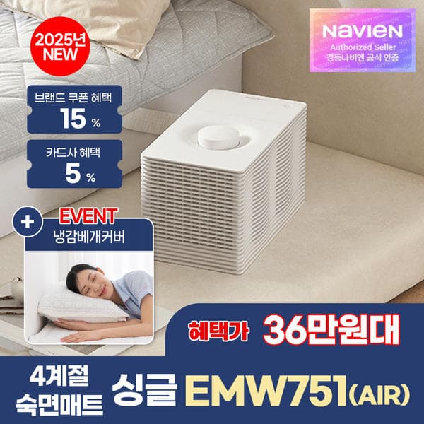 경동나비엔 4계절 냉온수 매트 AIR 슬림형 싱글 EMW751-SS 25년형(399,720원/무료)