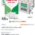 서울우유 멸균 흰우유 200ml 48팩 (23,370원/무료)
