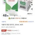 서울우유 멸균 흰우유, 200ml, 48개 (20,810원/무료)