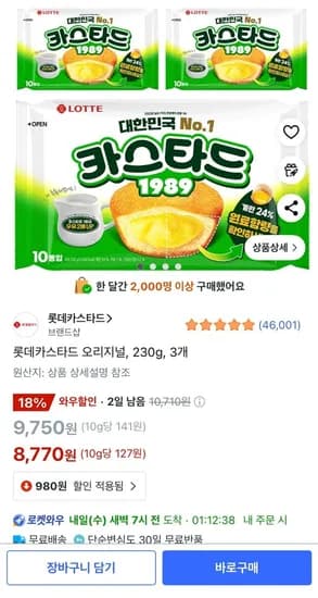 롯데카스타드 오리지널, 230g, 3개 (8,770원/무료배송)1