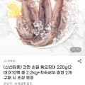간편 손질 통오징어 220g x 10팩 (36,540원 / 무배)1