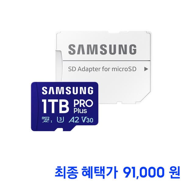 삼성 마이크로SD PRO PLUS 1테라 MB-MD1T0SA/KR (91,000원/무료)
