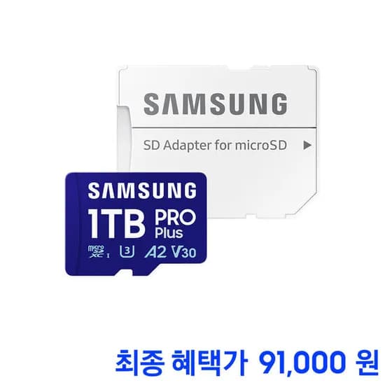 삼성 마이크로SD PRO PLUS 1테라 MB-MD1T0SA/KR (91,000원/무료)2