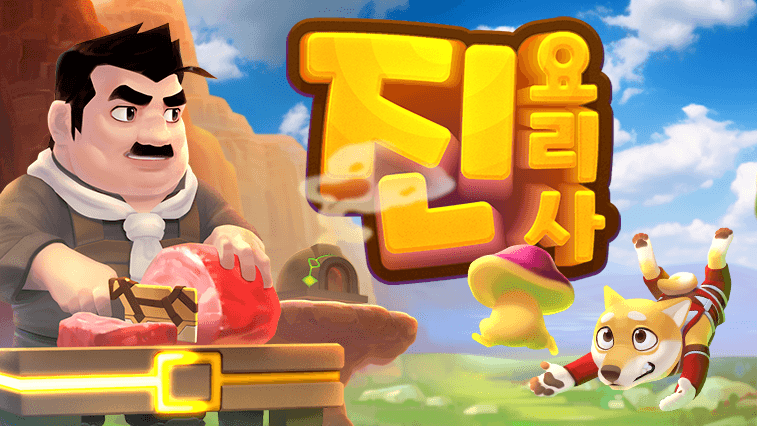 요리사 진 (100/무료) 출석체크 쿠폰 적용시 무료