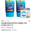 포멀비 키즈 선크림 2개 (9,810원/무료)2