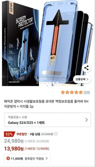 갤럭시 S24/25 사생활보호필름 2장+부착 툴 2개(13,980원/무배)4
