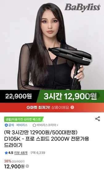 바비리스 D105K - 프로 스피드 2000W 전문가용 드라이기 (12,900원/무배)2