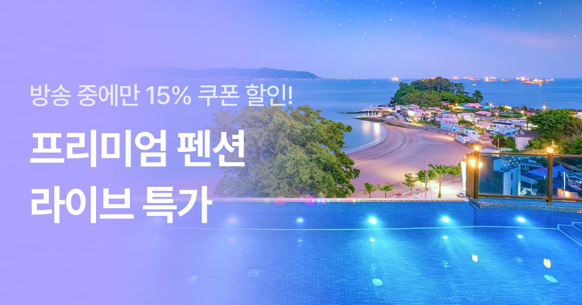 가평/강릉/부산외 국내 펜션 다양(다양~/무료)1