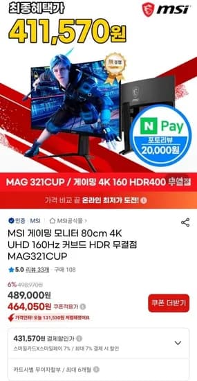MSI 게이밍 모니터 32인치 (80cm) 4K UHD 160Hz 커브드 HDR MAG321CUP (카드할인 431,570원/무료)