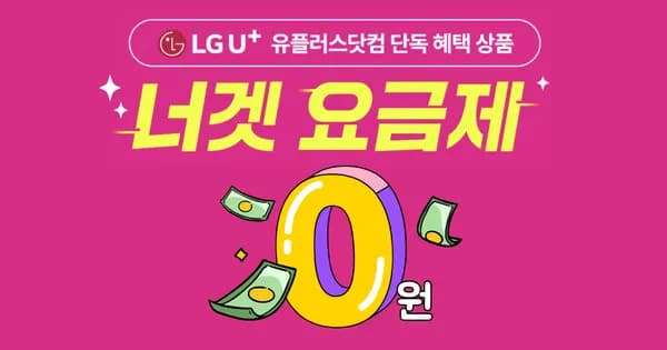 LG 유플러스 너겟 47 / 59 요금제 (첫달 0원/무배)1