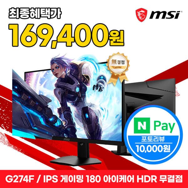 MSI G274F IPS 게이밍 180 아이케어 HDR 무결점 (179,000원/무배)1