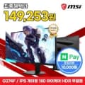 MSI G274F IPS 게이밍 180 아이케어 HDR 무결점 (현카 159,253원/무배)