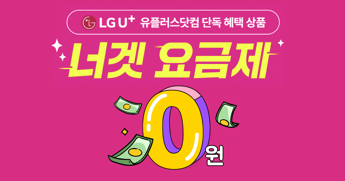 LG 유플러스 너겟 47 ,59 요금제 첫달 0원 프로모션 (첫달0원/무료)7