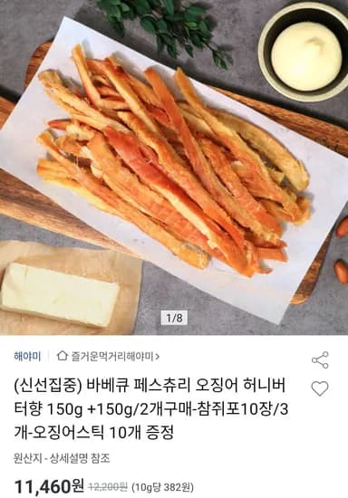 올킬 바베큐 페스츄리 오징어 허니버터향 150g +150g (10,610원/무료)