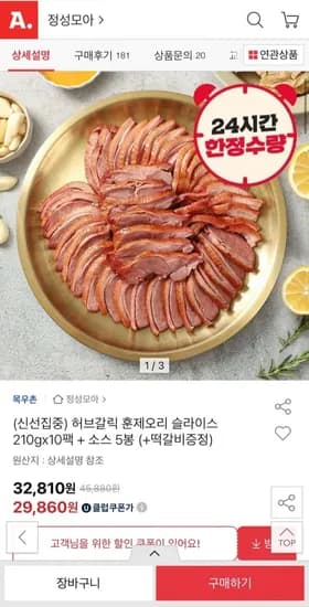 허브갈릭 훈제오리 슬라이스 210gx10팩 + 소스 5봉 (+떡갈비증정) (29,860원/무배)
