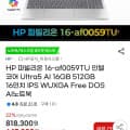 HP 파빌리온 16-af0059TU 인텔 울트라5 16/512 (599,850원/무료)8