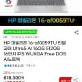 HP 파빌리온 16-af0059TU 인텔 울트라5 16/512 (599,850원/무료)8
