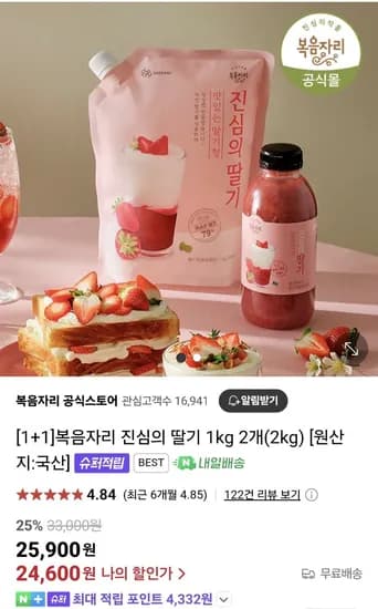 복음자리 진심의딸기/딸기잼/저칼로리잼/과일청 등 다양 (다양/무료)