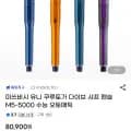 미쓰비시 유니 쿠루토가 다이브 샤프 펜슬 M5-5000 (80,900원/무료)2