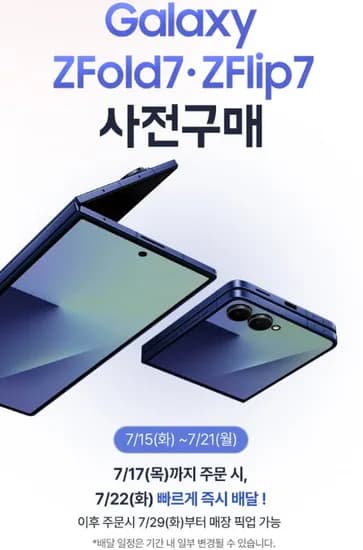 갤럭시 Z폴드7 Z플립7 사전예약 (2,238,910원 / 1,388,850원 / 무료배송)2