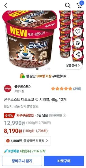 콘푸로스트 다크초코 컵 시리얼 40g 12개 (8,190원/무배)
