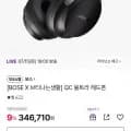 보스 QC 울트라 헤드폰 (346,710원/무료)12