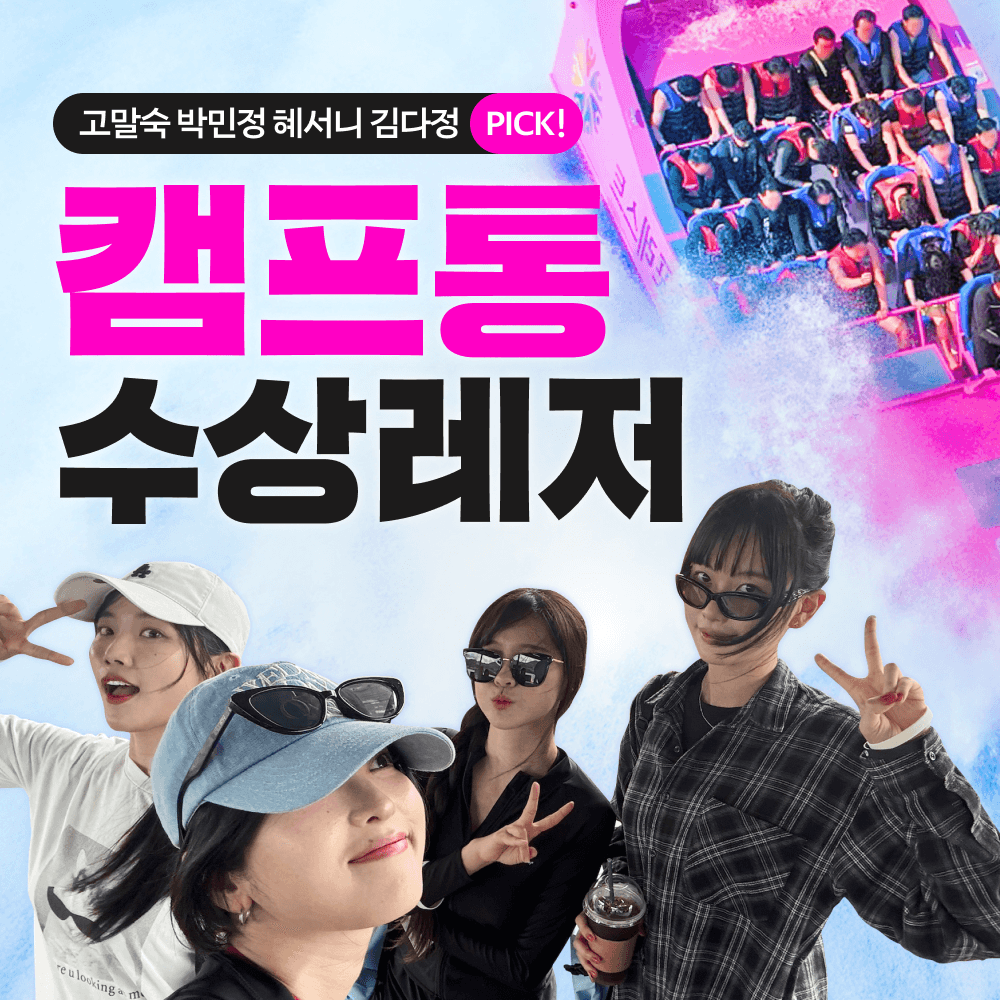 캠프통포레스트 수상레저 무제한 이용권(45,910원/무료)