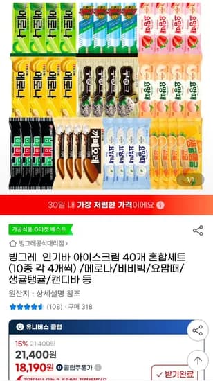 빙그레 아이스크림 40개 유클 (18,190원/무료)1