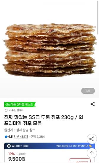 진짜 맛있는 SS급 두툼 쥐포 230g (9,000원/무배)