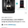 필립스 2200 라떼클래식 전자동 에스프레소머신 EP2220/13(카누원두증정)(319,000원/무배)