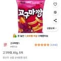 고구마깡 83g 5개 (5,000원/와우무료)6