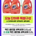 액츠 클린젤 세탁세제 3.1Lx2 + 3.1L추가 (13,500원/무료)