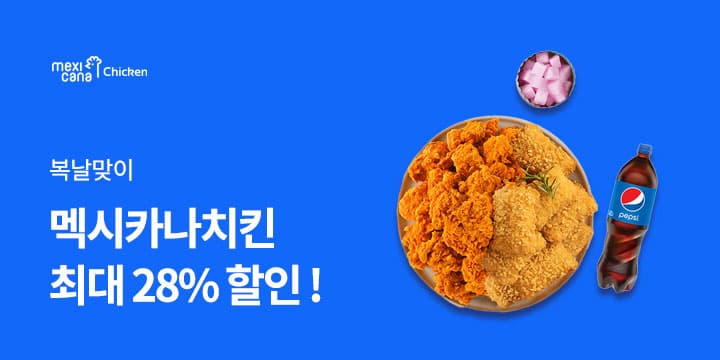 멕시카나치킨 ~28% 할인 (다양/무료)2