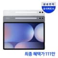 삼성전자 갤럭시탭 S10 울트라 WiFi 전용 256GB (국민카드 1,112,900원/무료)