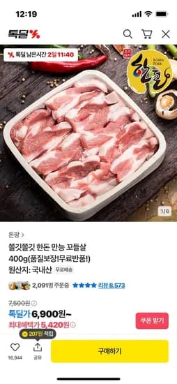 쫄깃쫄깃 한돈 만능 꼬들살 400g 1+1구매시 (10,220원/무료)6