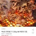북성로 연탄불고기 250g 4봉 (18,180원/무배)1
