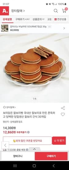 국내산 보리담은 찰보리빵 30개입 (12,860/무료)7