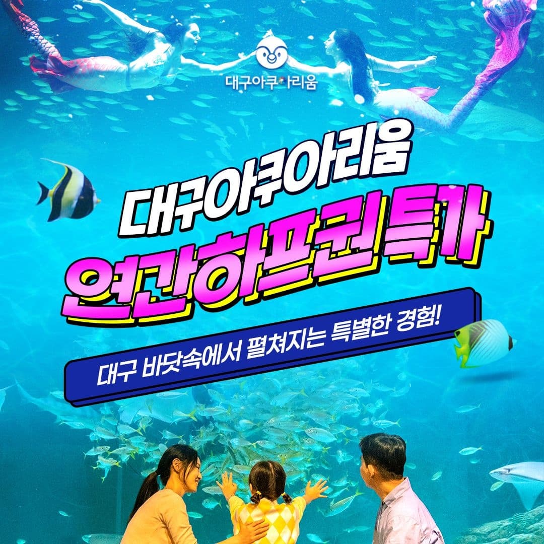 대구 아쿠아리움 연간하프이용권, 9월 30일 이내 등록 후 6개월 무제한 이용가능 (47,500원/무료)
