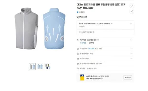 아이스 쿨 조끼 여름 골프 얇은 쿨링 냉풍 선풍기조끼 7CM 선풍기포함 (9,900원/무료)8