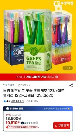 부광 얇은헤드 칫솔 초극세모 12입+아트컬렉션 12입+그린티 12입(36입) (10,810원/무배)