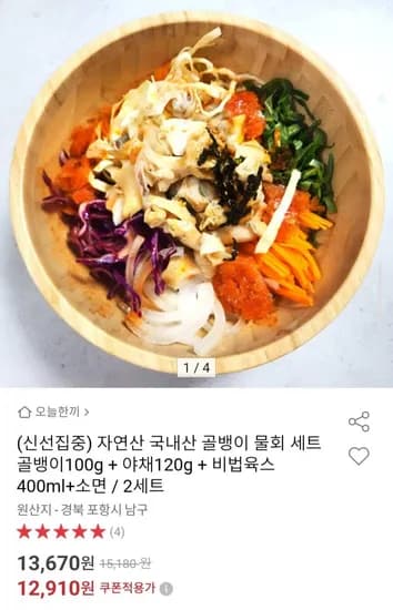 자연산 국내산 골뱅이 물회 세트 골뱅이100g +야채120g+비법육수400ml+소면 (12,910원/무배)