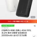 ] 프롭스 45W PPS 초고속 충전 대용량 보조배터리 20000mAh (유클 18,870원/무료)24