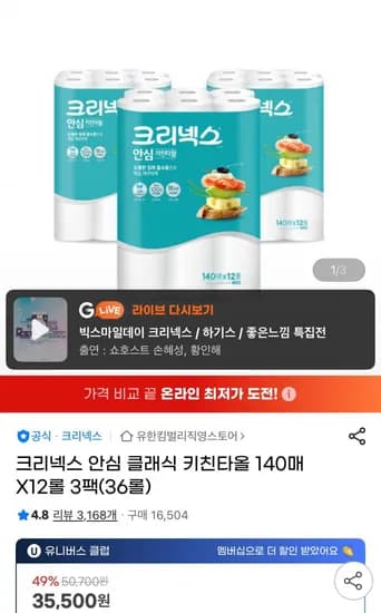 크리넥스 안심 클래식 키친타올 140매X12롤 3팩 (27,890원/무배)