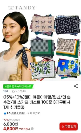 탠디 여름아이템/린넨/면 손 수건/마 스카프 베스트 100종 (4,500원~/무배)