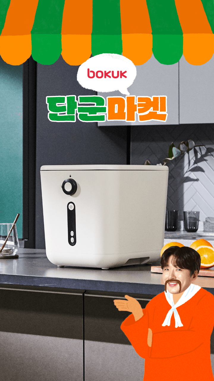 보국 음식물 처리기(199,000원/무배)
